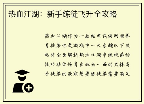 热血江湖：新手练徒飞升全攻略