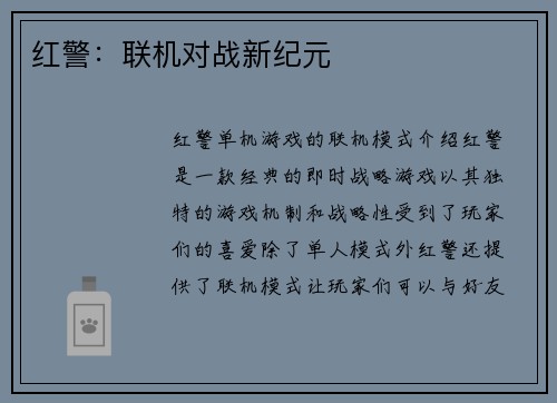 红警：联机对战新纪元
