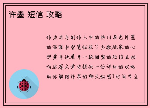许墨 短信 攻略