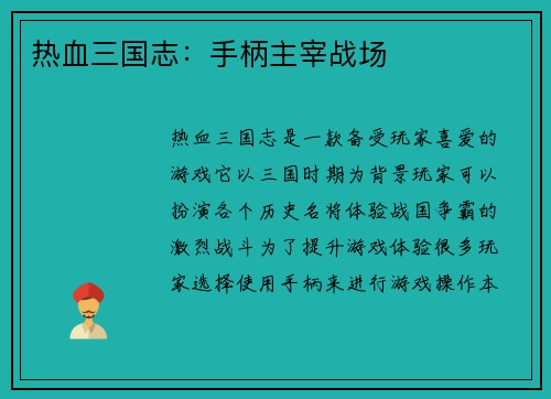 热血三国志：手柄主宰战场