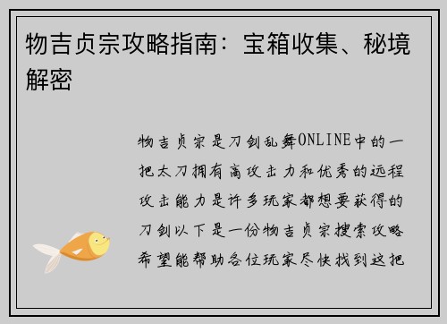 物吉贞宗攻略指南：宝箱收集、秘境解密