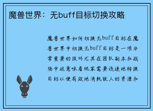 魔兽世界：无buff目标切换攻略