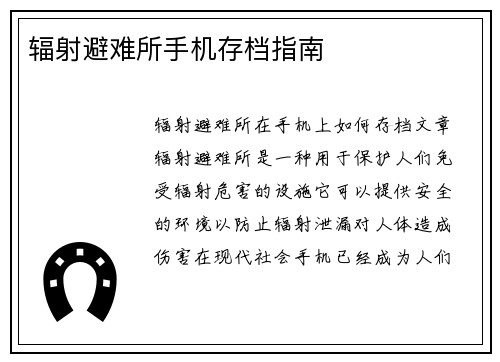 辐射避难所手机存档指南