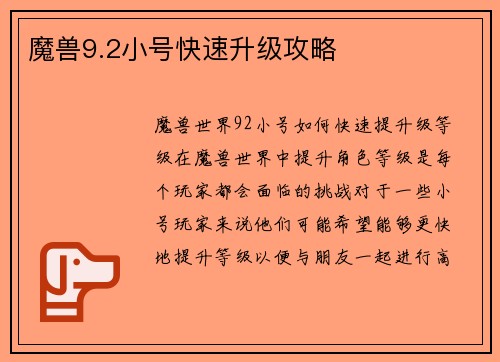魔兽9.2小号快速升级攻略