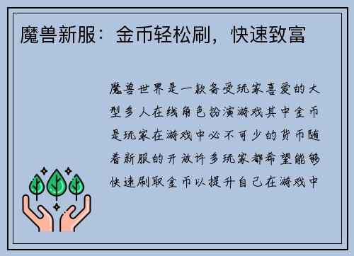魔兽新服：金币轻松刷，快速致富