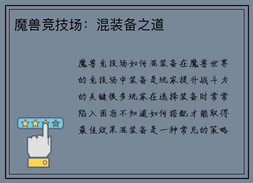 魔兽竞技场：混装备之道