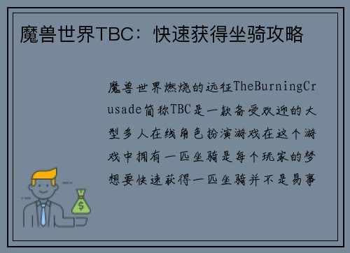 魔兽世界TBC：快速获得坐骑攻略