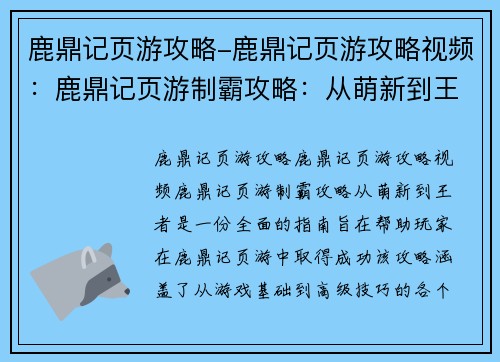 鹿鼎记页游攻略-鹿鼎记页游攻略视频：鹿鼎记页游制霸攻略：从萌新到王者