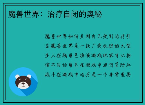 魔兽世界：治疗自闭的奥秘