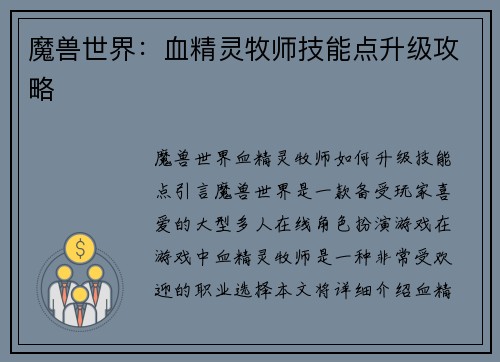 魔兽世界：血精灵牧师技能点升级攻略