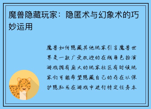 魔兽隐藏玩家：隐匿术与幻象术的巧妙运用