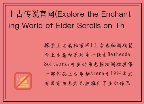 上古传说官网(Explore the Enchanting World of Elder Scrolls on Their Official Website)