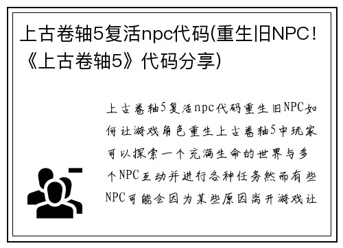 上古卷轴5复活npc代码(重生旧NPC！《上古卷轴5》代码分享)