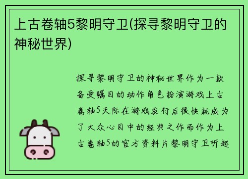 上古卷轴5黎明守卫(探寻黎明守卫的神秘世界)
