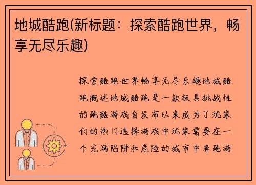 地城酷跑(新标题：探索酷跑世界，畅享无尽乐趣)