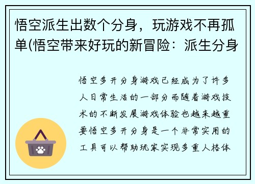 悟空派生出数个分身，玩游戏不再孤单(悟空带来好玩的新冒险：派生分身解决单人游戏孤独问题)